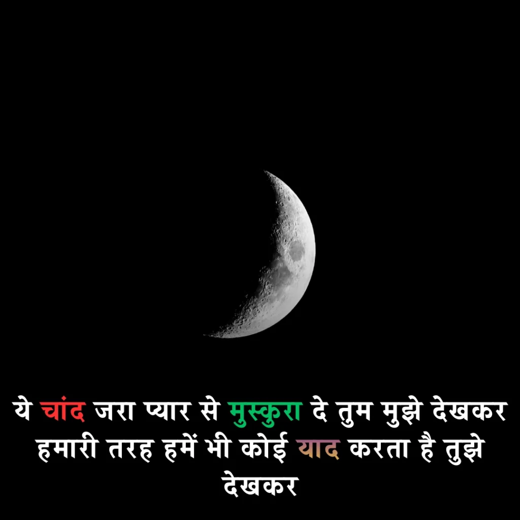 🌙 Chand Shayari 2 Line