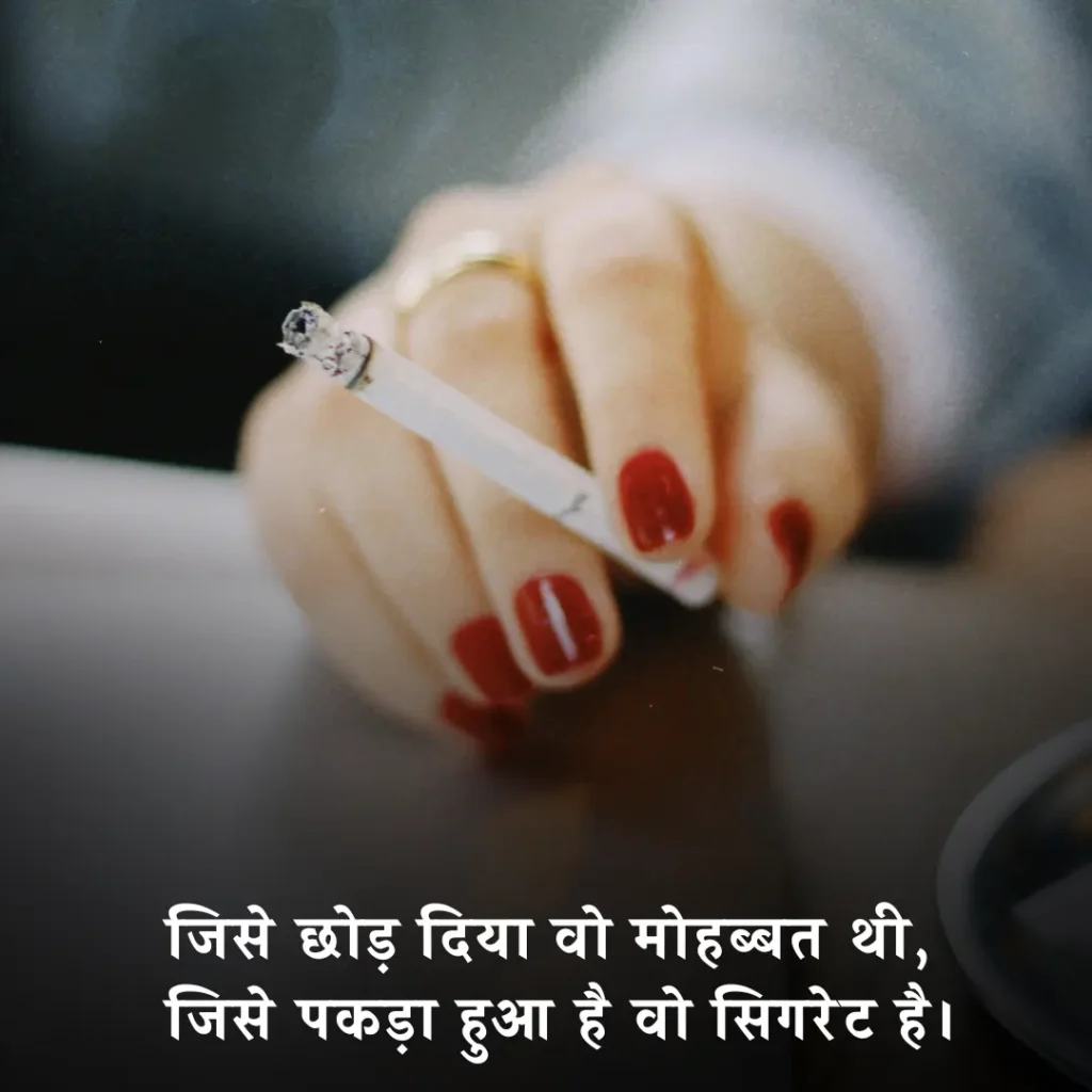 Cigarette Shayari in Hindi Love