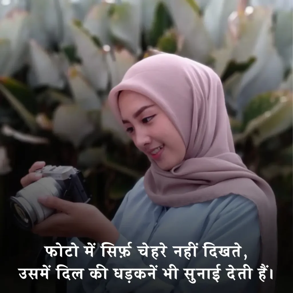 Photography Shayari in Hindi