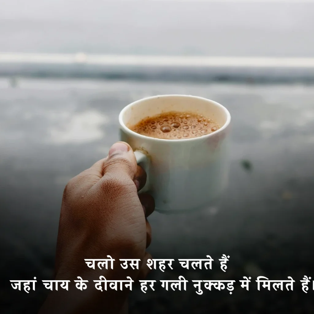 चाय पर शायरी 2 लाइन Love