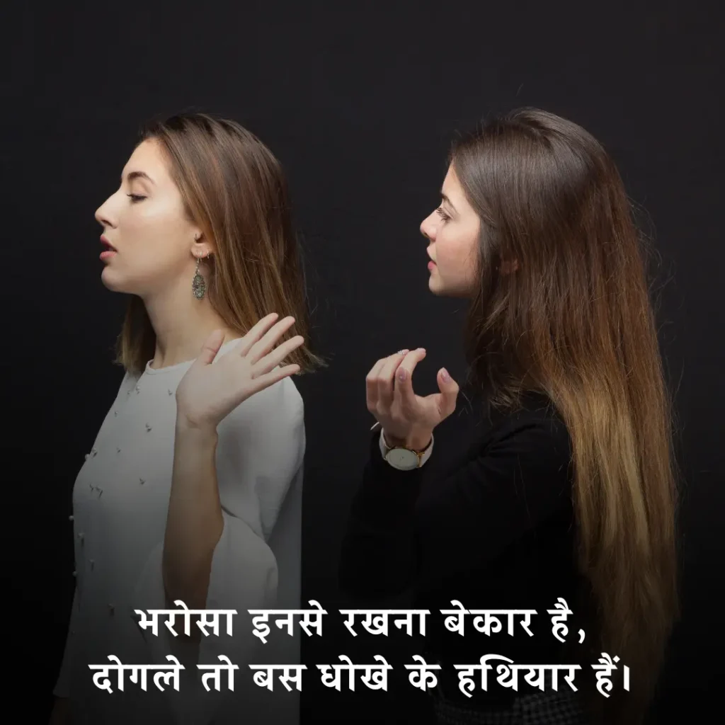 दोगले लोगों पर शायरी 2 Line