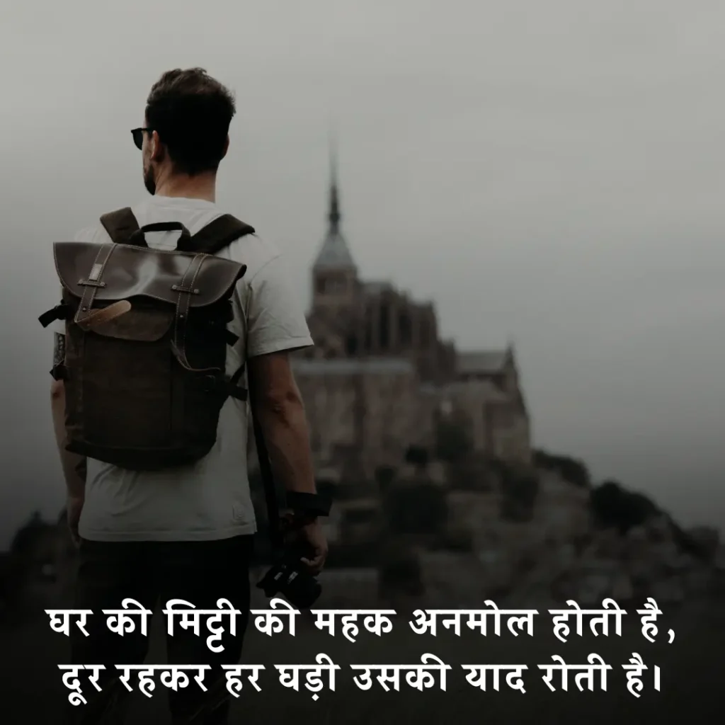😢 घर से दूर जाने की शायरी 2 Line