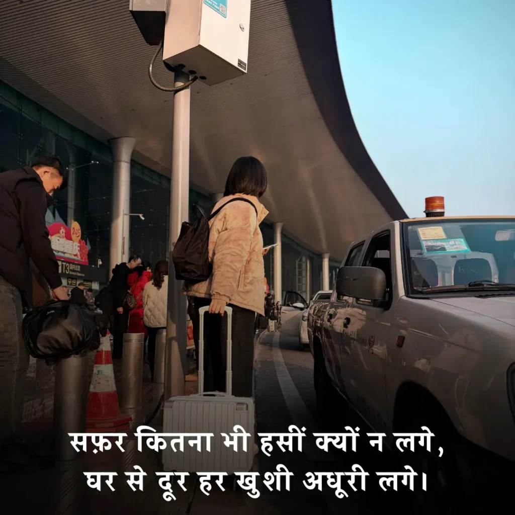 🧳 घर से दूर जाने की शायरी