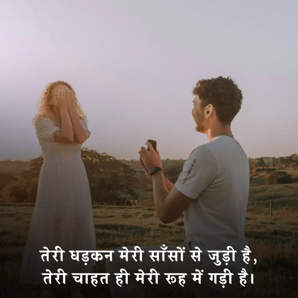💞 प्रपोज करने वाली शायरी