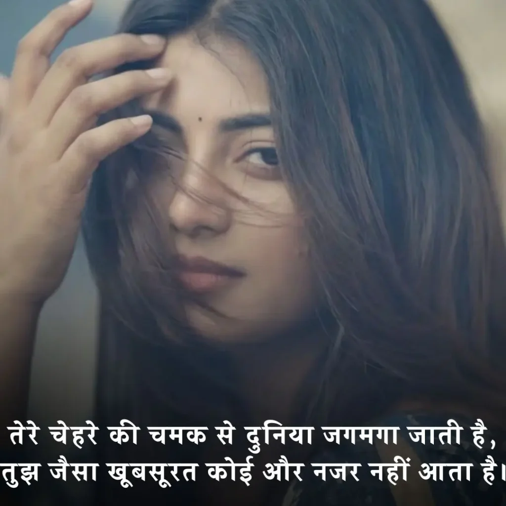चेहरे की तारीफ शायरी