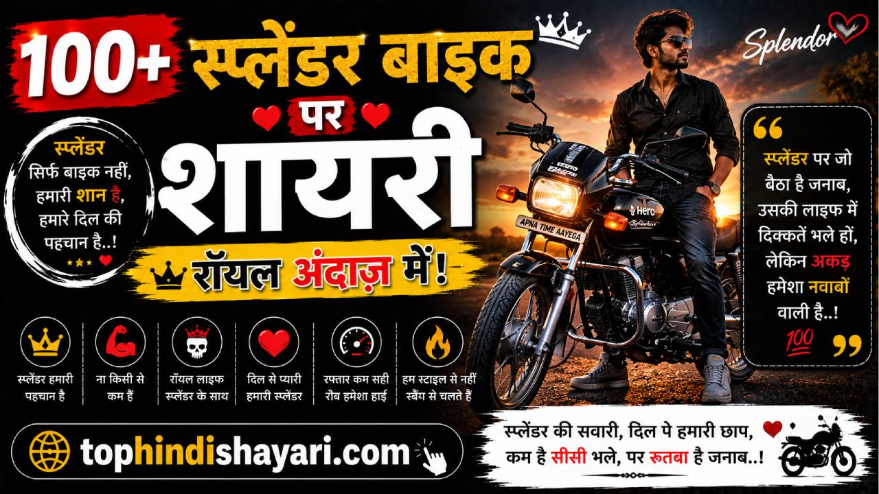 स्प्लेंडर बाइक पर शायरी