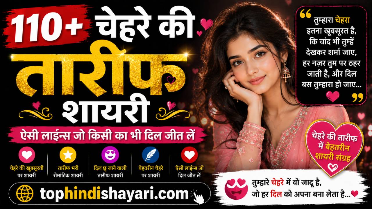 चेहरे की तारीफ शायरी