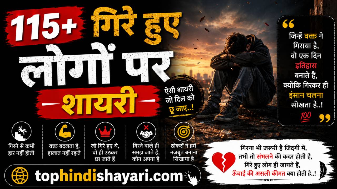 गिरे हुए लोगों पर शायरी