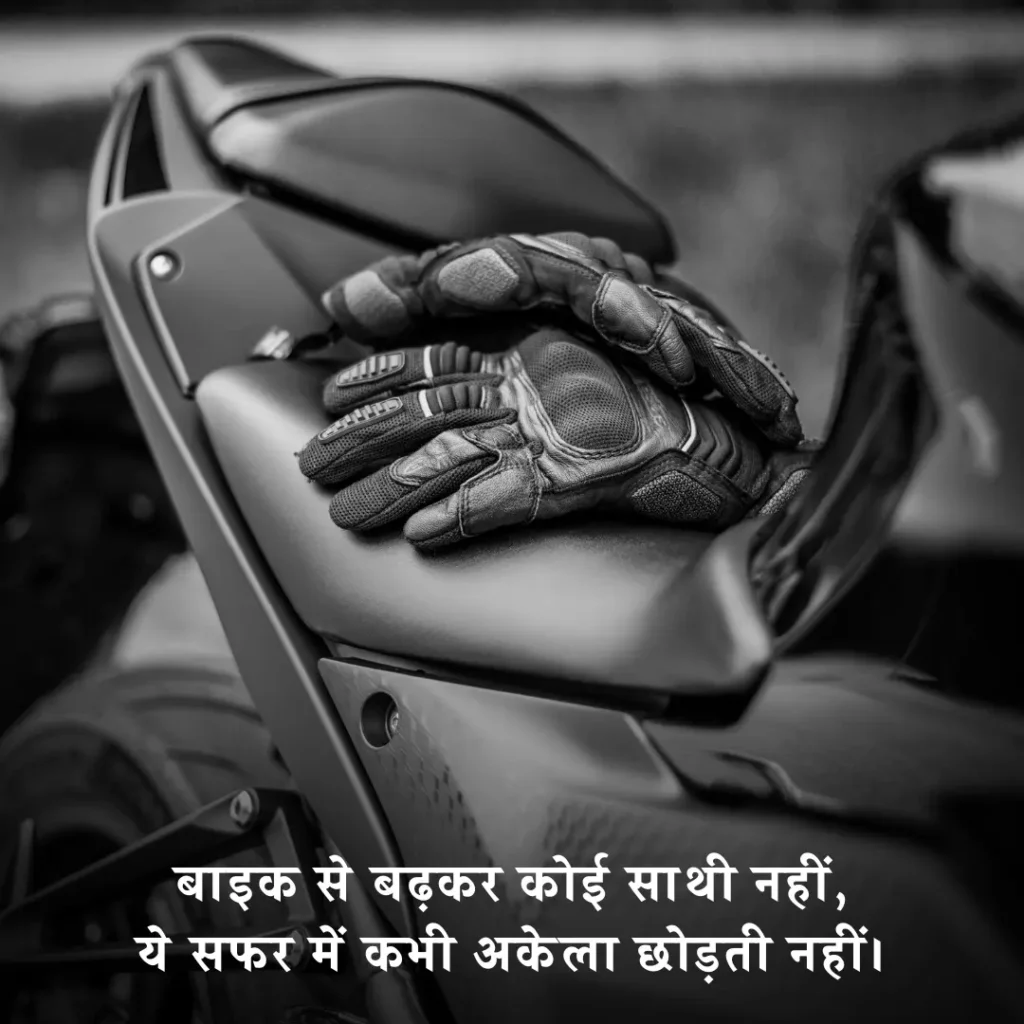 🔥 Bike Shayari in Hindi