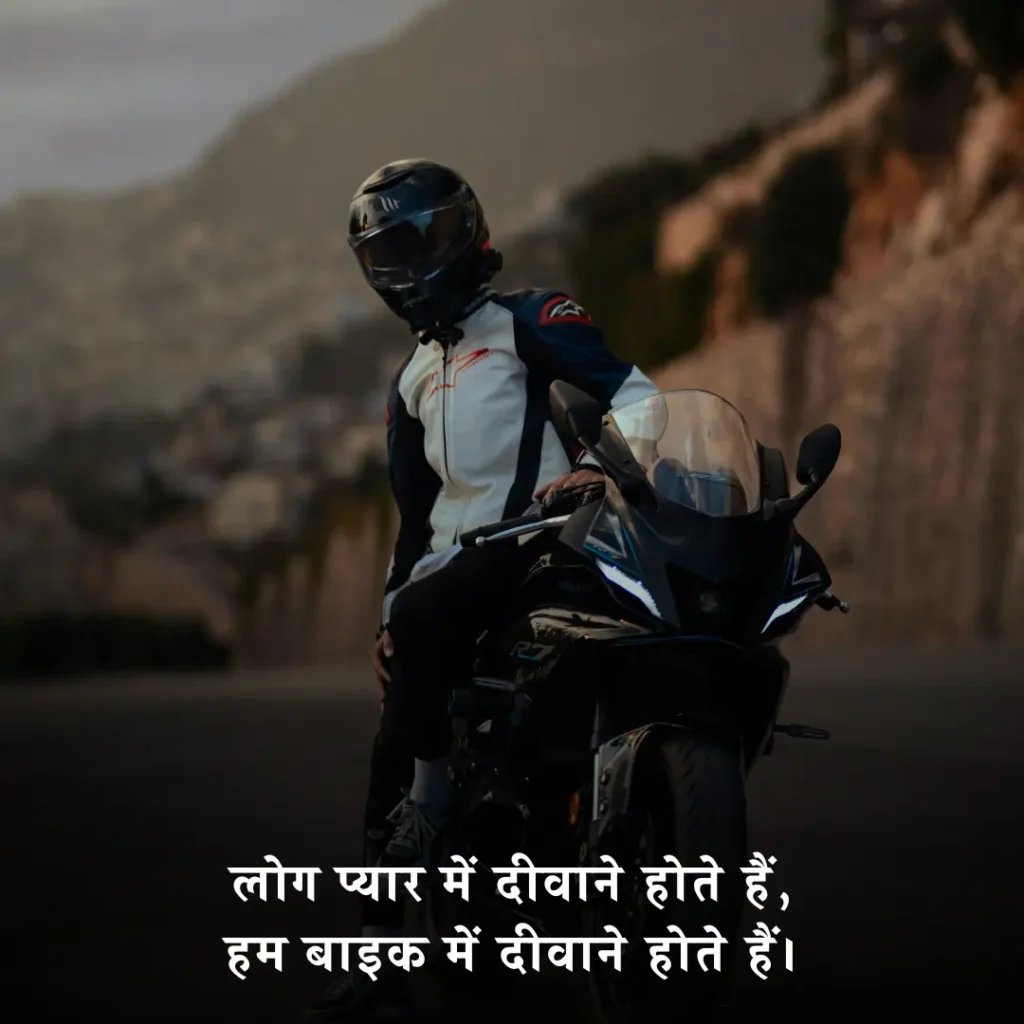 🏍️ बाइक पर शायरी