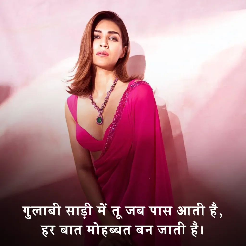 🌷 गुलाबी साड़ी पर रोमांटिक शायरी