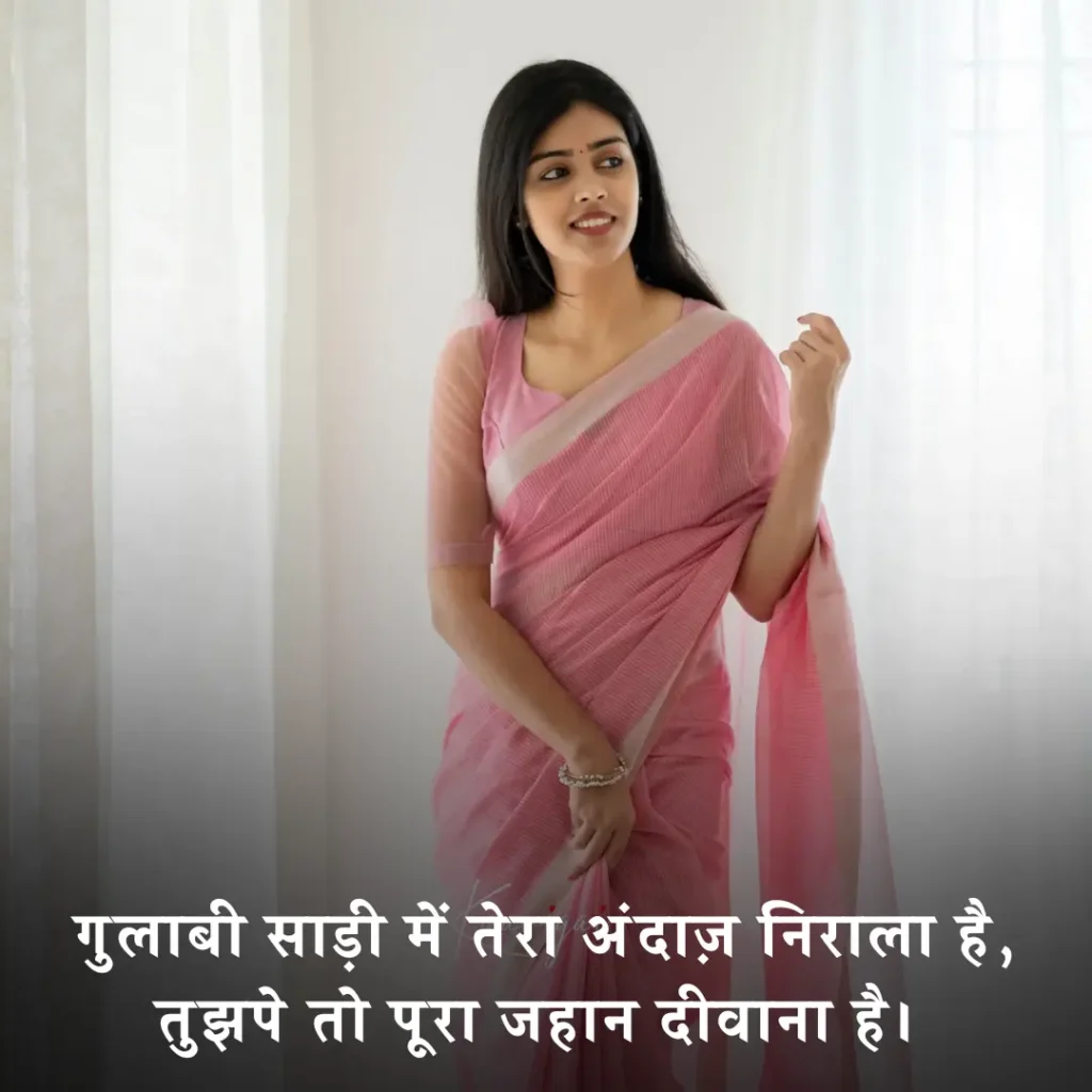 🌸 गुलाबी साड़ी पर शायरी