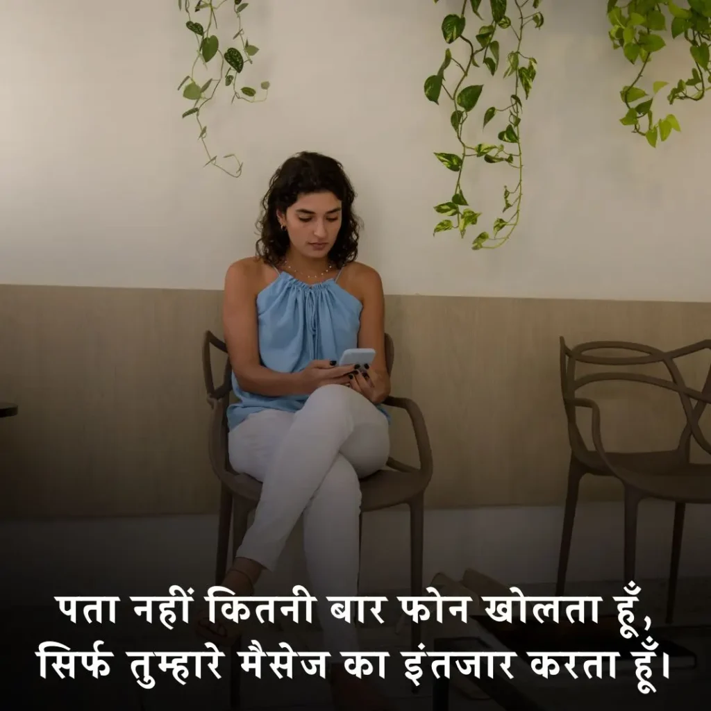 💌 मैसेज का इंतजार शायरी