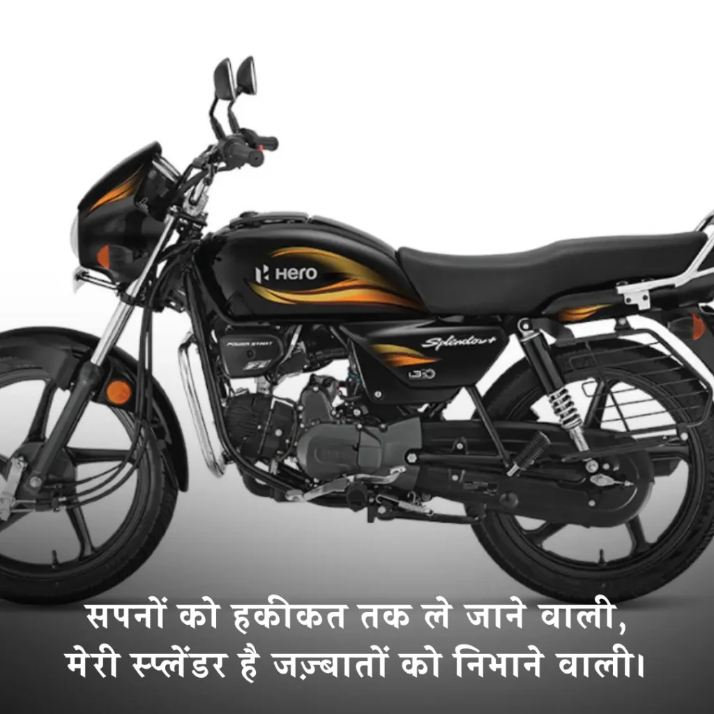 🏍️ स्प्लेंडर बाइक पर शायरी