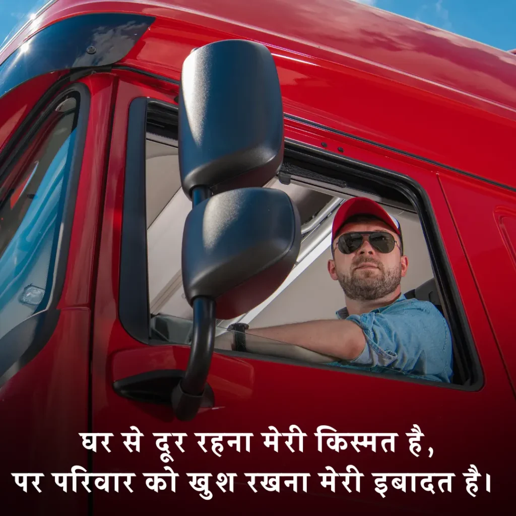 🛣️ ट्रक ड्राइवर के लिए शायरी